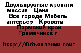 Двухъярусные кровати массив › Цена ­ 12 750 - Все города Мебель, интерьер » Кровати   . Пермский край,Гремячинск г.